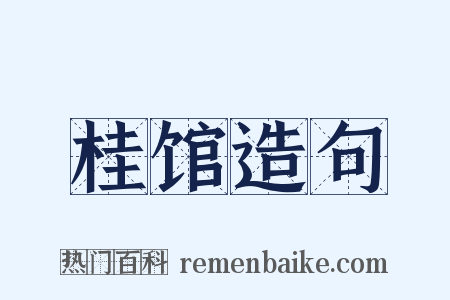 桂馆造句是什么意思的图片